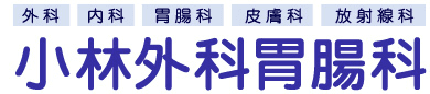 小林外科胃腸科