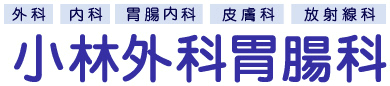 小林外科胃腸科